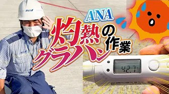 image- グランドハンドリング(ぐらちゃんねる＠成田)～真夏の灼熱対策編～