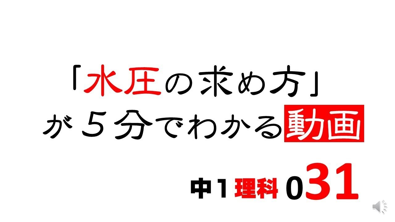 中1理科 水圧の求め方 水の重さによる圧力