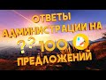 Ответы администрации на предложения игроков GTA 5 RP. Часть 1