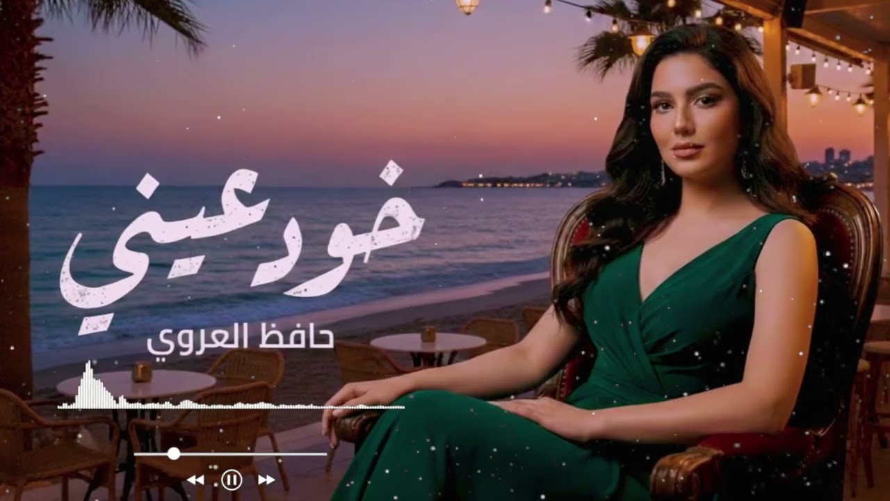 خود عيني | بطيء | اغاني ليبية ترند | Khod Aini (Slow) – Trending Libyan Music