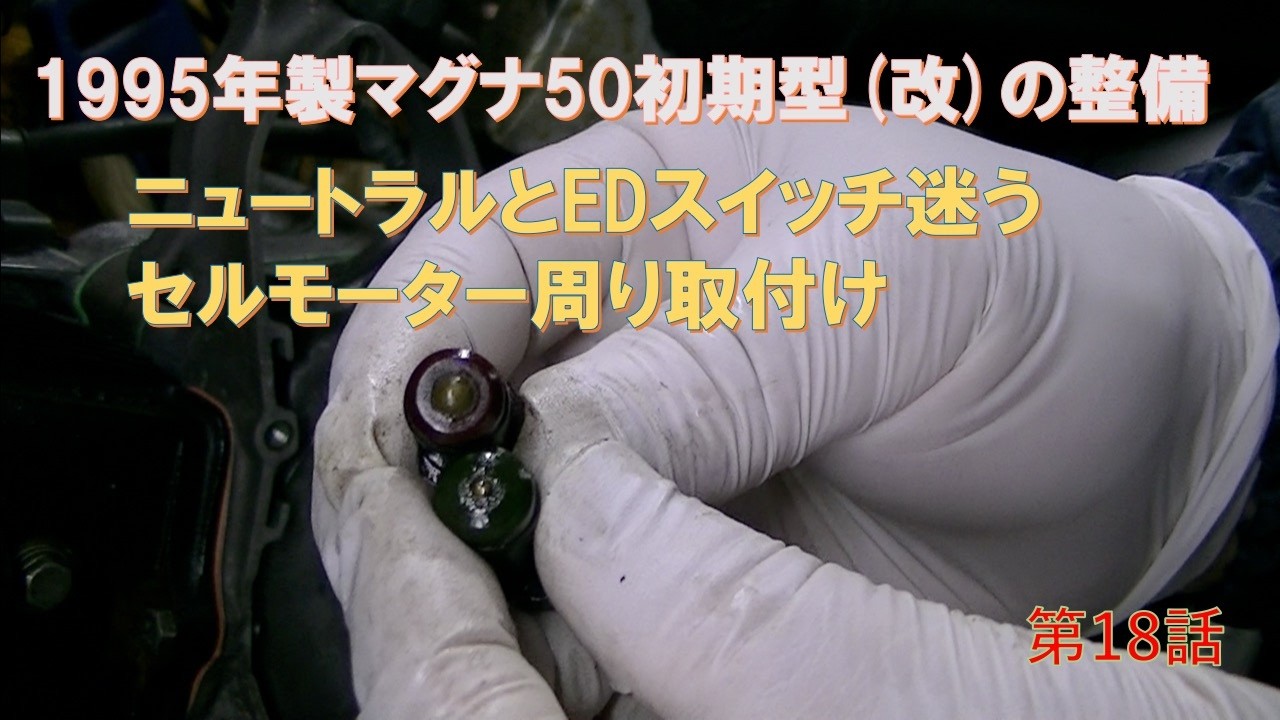 【引取り先決まりました】マグナ50 1995年製マグナ50初期型(改)整備_18（ニュートラルとEDスイッチ迷う