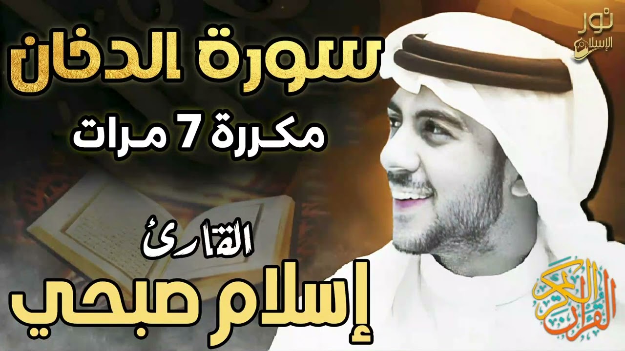 سورة الدخان مكررة 7 مرات 🤍 اسلام صبحي ❤️ تلاوة ترق لها القلوب 💚 راحة وسكينة 💚