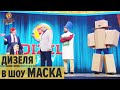 Шоу МАСКА – Костюмы актеров из Дизель Шоу 2021 | ЮМОР ICTV