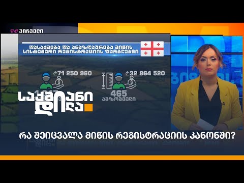 რა შეიცვალა მიწის რეგისტრაციის კანონში?