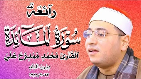 رائعة المائدة للقارئ محمد ممدوح علي ديرب البلد 17_8_2023م