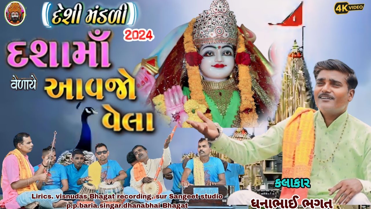 દશામાં દેશી ભજન મંડળી || Dhanabhai bhagat || દશામાં વેળાયે વેલા આવજો || deshi bhajan mandal