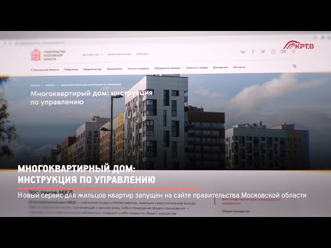 КРТВ. Многоквартирный дом: инструкция по управлению