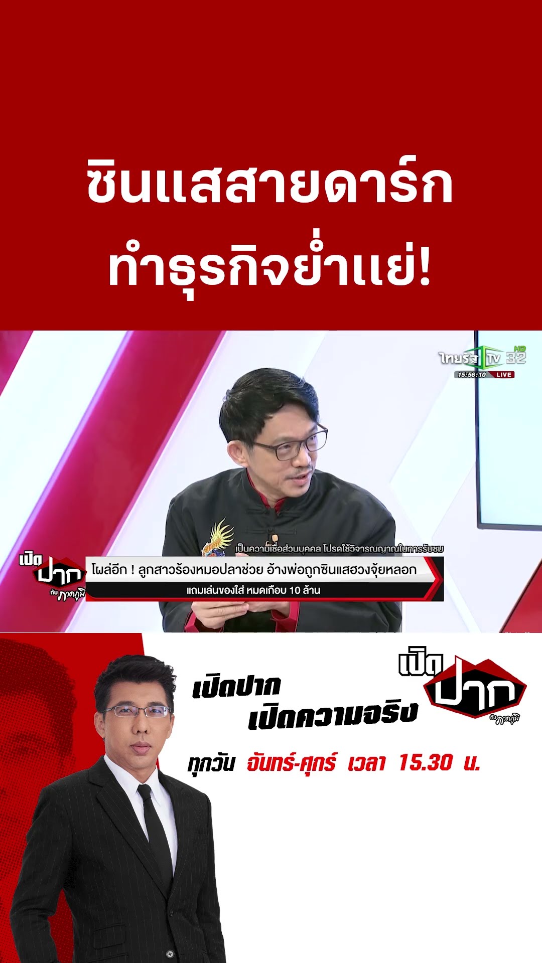 ซินแสสายดาร์ก เล่นไสยศาสตร์?  ทำธุรกิจย่ำเเย่!|เปิดปากกับภาคภูมิ  | 30 ม.ค. 68