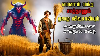 ஆசையை தூண்டும் சாத்தான் | மாயாஜாலக் கதை - 1 | விவசாயியின் பேராசை | Magical Stories in Tamil | TF