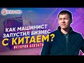 Как уйти с наемной работы. Бизнес с Китаем. Товарный бизнес.