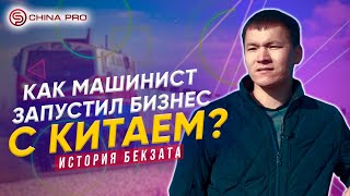 Как уйти с наемной работы. Бизнес с Китаем. Товарный бизнес.