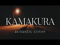 KAMAKURA / 古川本舗(acoustic cover) - 椎累