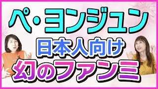 【韓流の歴史 in Japan】ペ・ヨンジュン幻のファンミ！