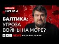 Россия против НАТО: возможна ли война на Балтике? | Военное время