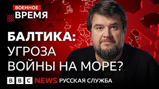 Россия против НАТО: возможна ли война на Балтике? | Военное время