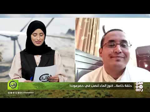 أرضنا | حلقة خاصة... كنوز الماء تنضب في حضرموت!