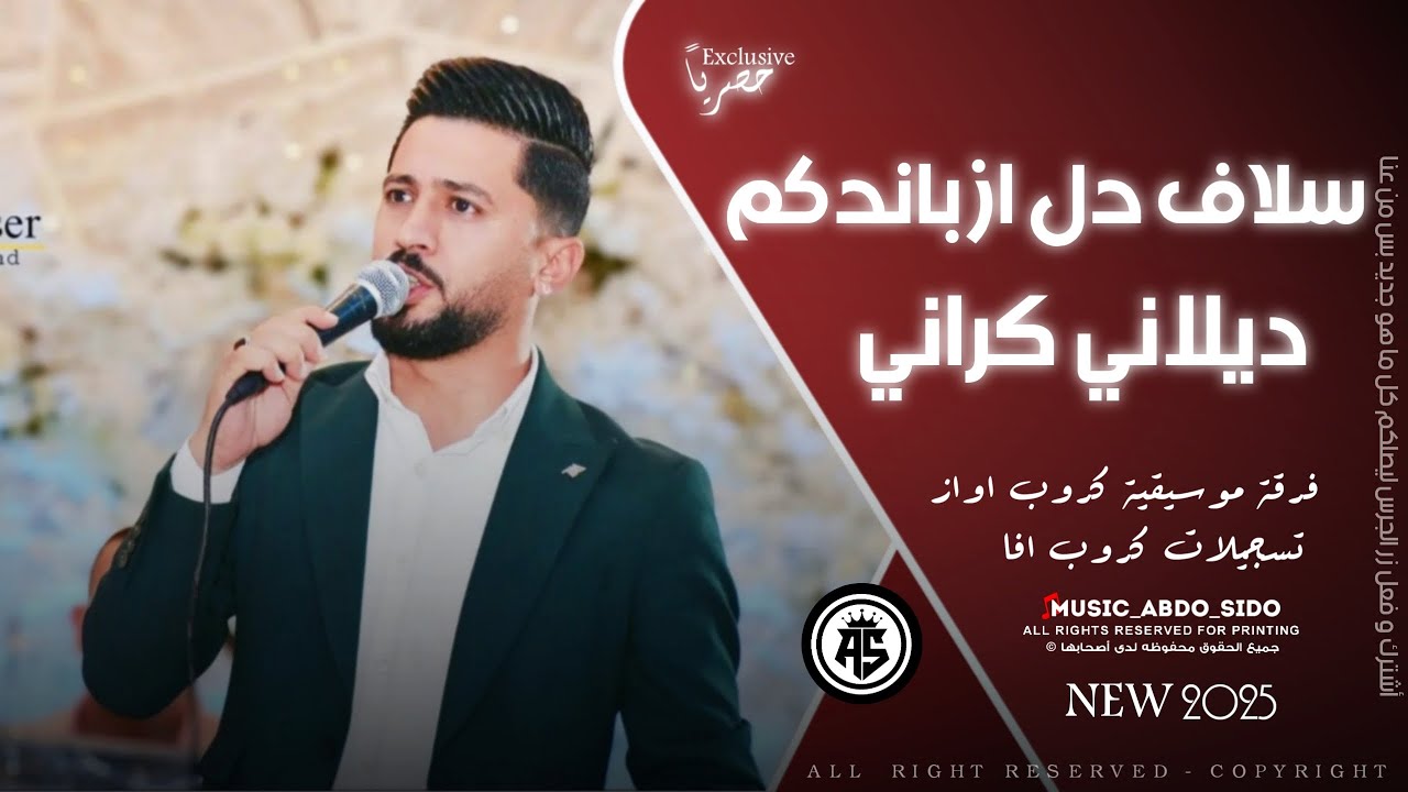 سلاف دل ازباندكم - جديد أصلان شير - اجمل أغاني اعراس عفرينية جديده - ديلاني كراني 2025