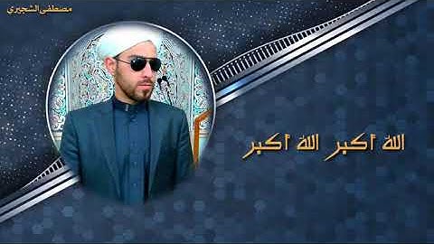 اذان عراقي مقام اللامي والدشت  |  القارئ محمود جميل العاني