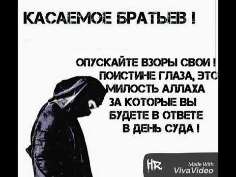 Сура ан нур аят 30. Отпусти взор. Опусти взор. Опусти свой взор. Скажи верующим мужчинам чтобы они.