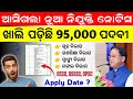 ଓଡ଼ିଶାରେ ୯୫,୦୦୦ ପଦବୀ ଖାଲି ଅଛି 😍 ସରକାର କହିଲେ କେବେ ଆସିବ ? Odisha Govt Jobs Vacancy in 2026 | 10th pass