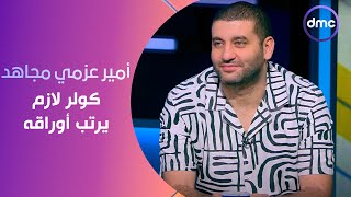 الكلاسيكو - أمير عزمي مجاهد: كولر لازم يرتب أوراقه على خطة الترجي