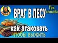 ВРАГ В ЛЕСУ: 3 способа выжить при атаке с поля в WORLD of TANKS | Бой на Т-44 Т 44 wot