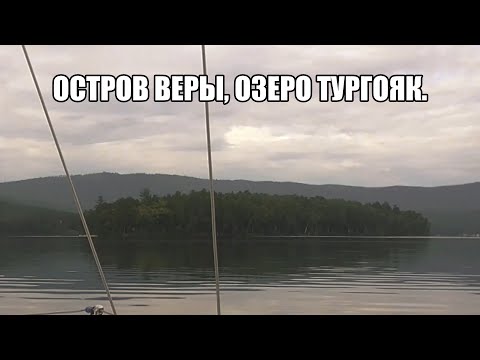 Озеро Тургояк.Остров Веры.Тысячелетние мегалиты и природные аномалии.Миасс Челябинская обл.