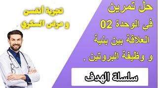 تمرين 10 : مرض السكر و تجربة أنفسن   [ الوحدة 2 : العلاقة بين بنية و وظيفة البروتين ] .