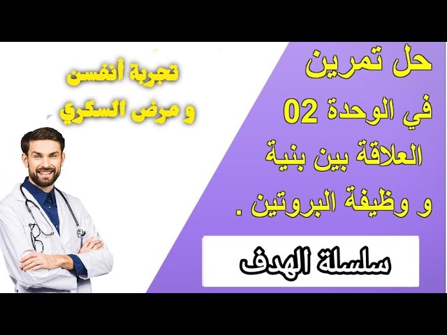 تمرين 10 : مرض السكر و تجربة أنفسن   [ الوحدة 2 : العلاقة بين بنية و وظيفة البروتين ] .