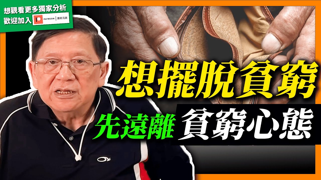 (中字)想擺脫貧窮首先需遠離“貧窮心態”！一個人為什麼窮？有三大因素影響！其中兩項為教育與健康！關鍵的第三項是什麼？向大家解釋“貧窮學”！【patreon預告】《蕭若元：理論蕭析》2022-04-20