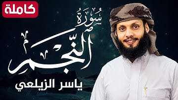 سورة النجم ( كاملة ) تلاوة هادئةبصوت يريح القلب💚😌 للقارئ ياسر الزيلعي | Surah An-Najm