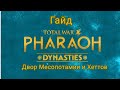 Total War Pharaoh Dynasties Обучение/Как играть в игру? Урок 4 Двор/Месопотамский/Хеттский
