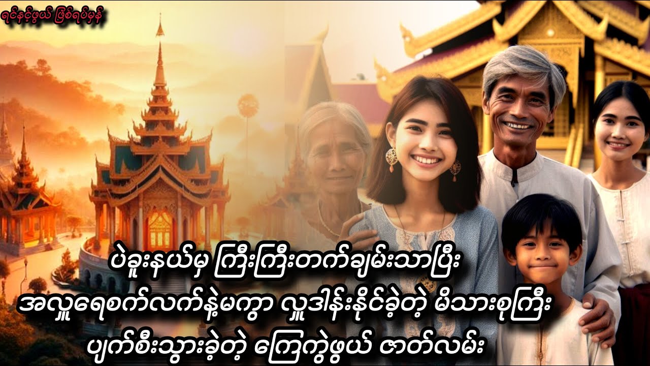 အလှူရှင်မိသားစု၏ ကြေကွဲဖွယ် ဇာတ်လမ်..