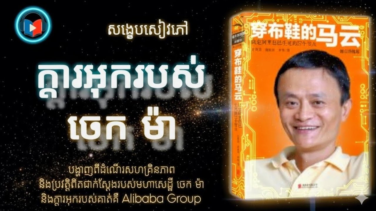 ក្តារអុករបស់ ចេក ម៉ា  ‘’ 穿布鞋的马云 ‘’