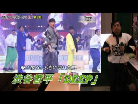 武ちゃんの歌　渋谷哲平「DEEP」