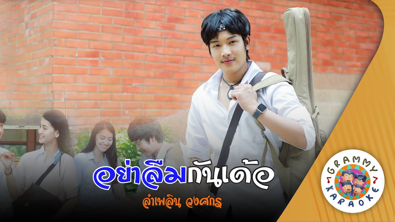 คาราโอเกะ อย่าลืมกันเด้อ (Yar-Leum-Gun-Der) - ลำเพลิน วงศกร [ Original Karaoke ]