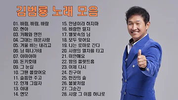 김범룡 노래 모음 BEST 28곡,  믿고듣는 소울뮤직 TV