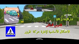 أسئلة الفحص النظري في المانيا /الدرس العاشر الاشكال الأساسية لإدارة حركة المرور