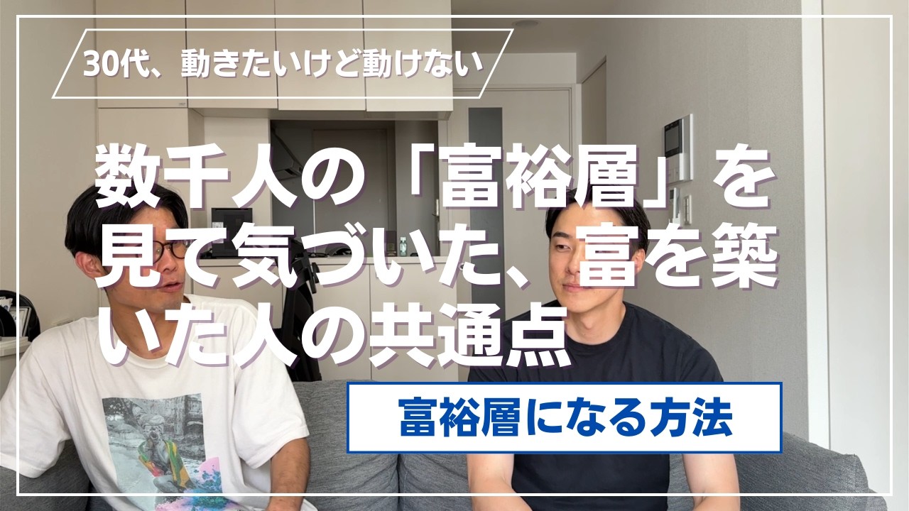 数千人の「富裕層」を見て気づいた、富を築いた人の共通点