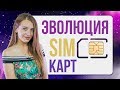 Эволюция SIM-карт - обзор от Ники