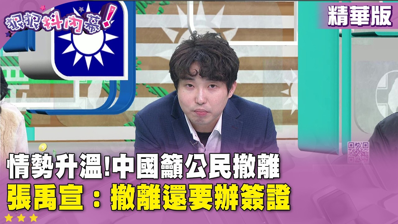 精華片段》情勢升溫!中國籲公民撤離 #張禹宣 ：撤離還要辦簽證【#狠狠抖內幕】2026.03.04