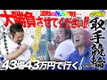 29場目【取手】万バリ1点勝負の確変中!?!?仕上がってるおしゃすの大勝負で○○！【#43場43万円で行く】