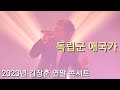 김장훈 독립군 애국가 2023 김장훈 연말 콘서트 종합 선물세트 