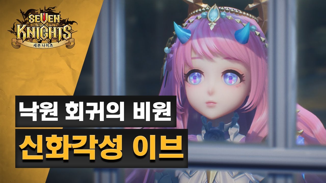 [세븐나이츠] 낙원 회귀의 비원 신화각성 이브