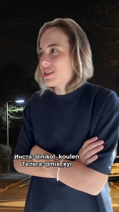 СКЕТЧ ТИКТОК || NIKOL KOULEN - YouTube