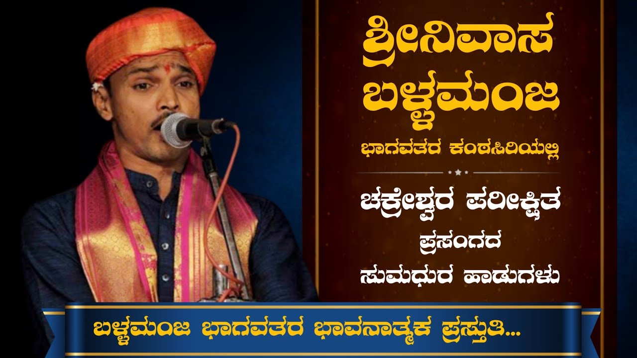 ಶ್ರೀನಿವಾಸ ಬಳ್ಳಮಂಜ - ಚಕ್ರೇಶ್ವರ ಪರೀಕ್ಷಿತ ಪ್ರಸಂಗದ ಸೊಗಸಾದ ಹಾಡುಗಳು ❤️ | Srinivasa Ballamanja | Yakshagana