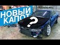 ВОССТАНАВЛИВАЕМ ЛАВРА. НОВЫЙ КАПОТ НА СЛИВУ. ЧТО С ЖИГОЙ?