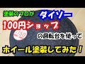 【塗装のプロが】100円ショップ　ダイソーの商品を使って、ホイール塗装してみました。