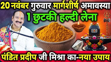 20 नवंबर गुरुवार मार्गशीर्ष अमावस्या के दिन 1 छुटकी हल्दी वाला उपाय जरुर करे || Pradeep Ji Mishra