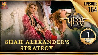 Porus | Episode 164 | Shah Alexander's Strategy | शाह एलेग्जेंडर की क़दम-बोसी | पोरस | Swastik